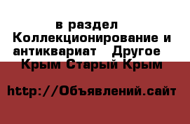  в раздел : Коллекционирование и антиквариат » Другое . Крым,Старый Крым